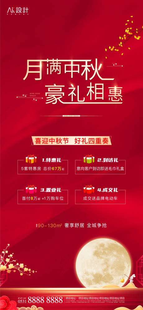源文件下载【地产中秋四重礼活动海报】编号：31590006522615586