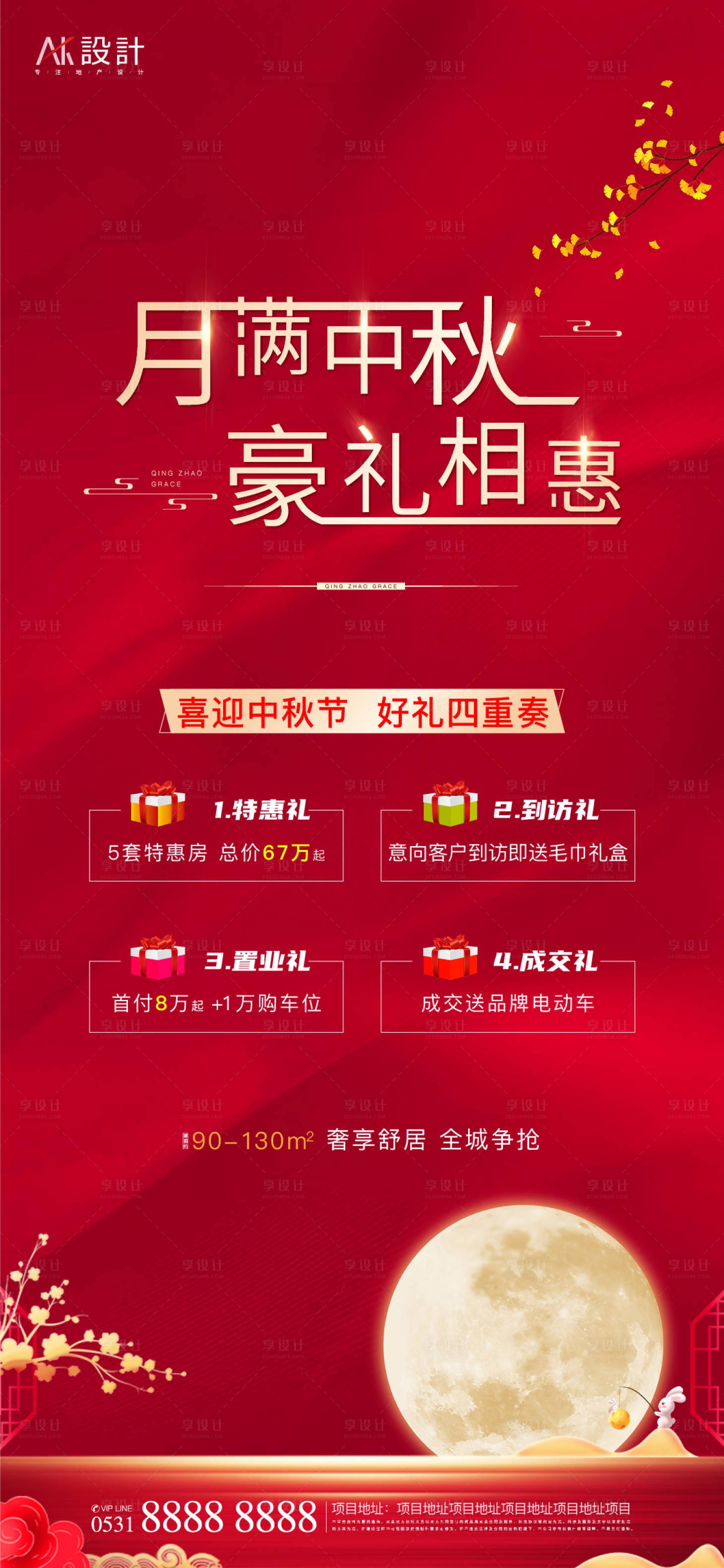 源文件下載【地產中秋四重禮活動海報】編號：31590006522615586