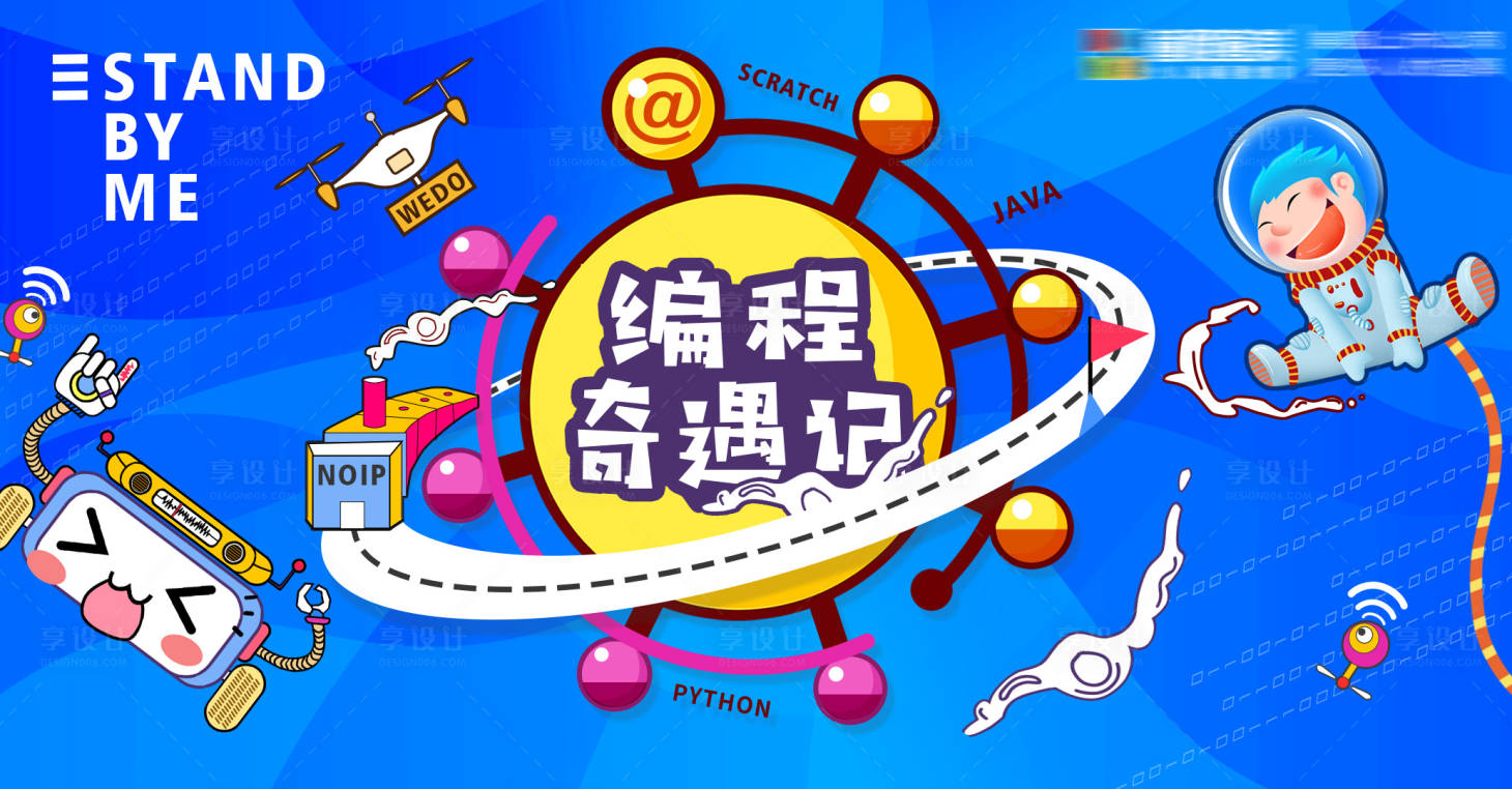 源文件下载【享设计】搜索编号：13660006520458295【编程奇遇记海报】