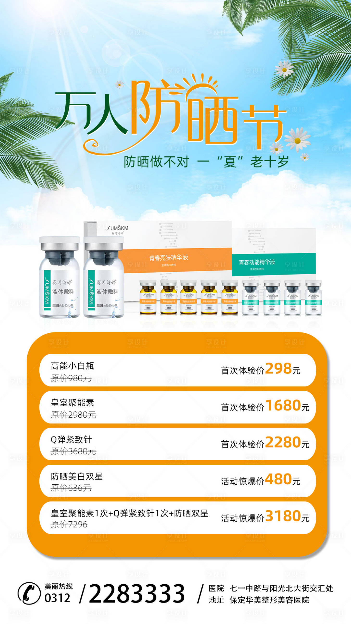源文件下載【享設(shè)計】搜索編號：50110006307012267【萬人防曬節(jié)】