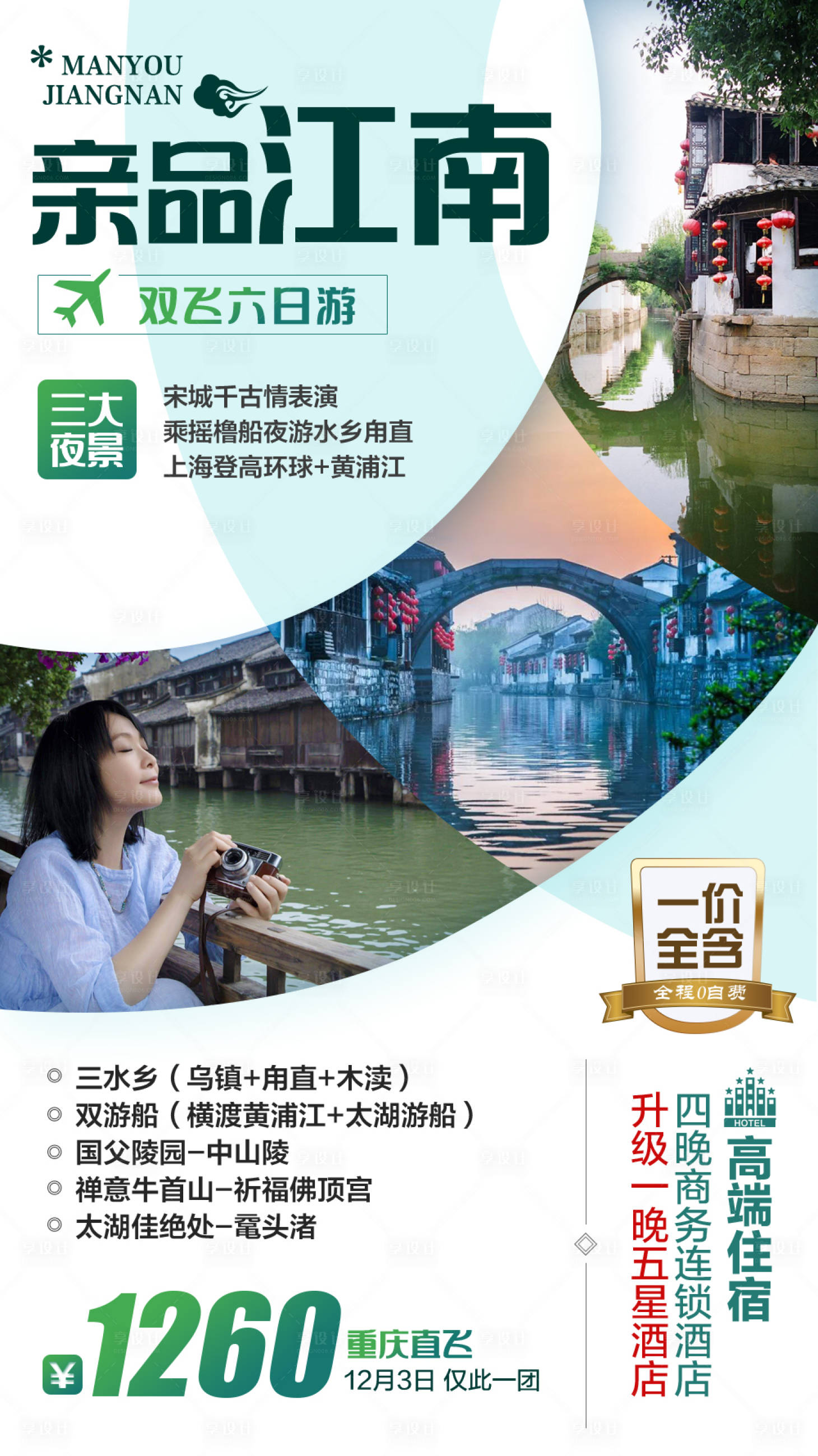 源文件下载【享设计】搜索编号：88970006597194325【江南旅游海报】