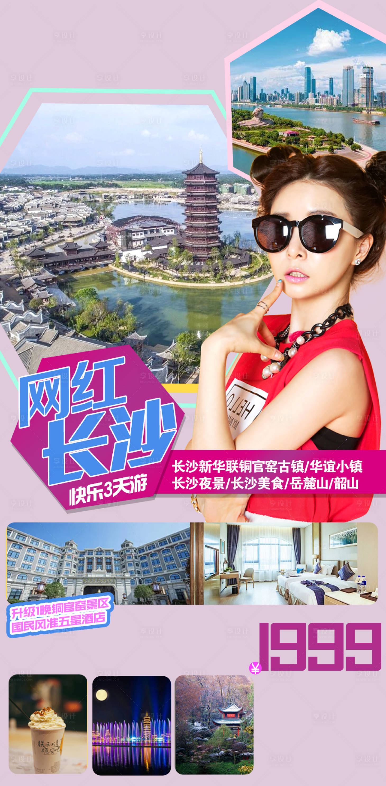 源文件下载【网红长沙3天】编号：80790006378054357