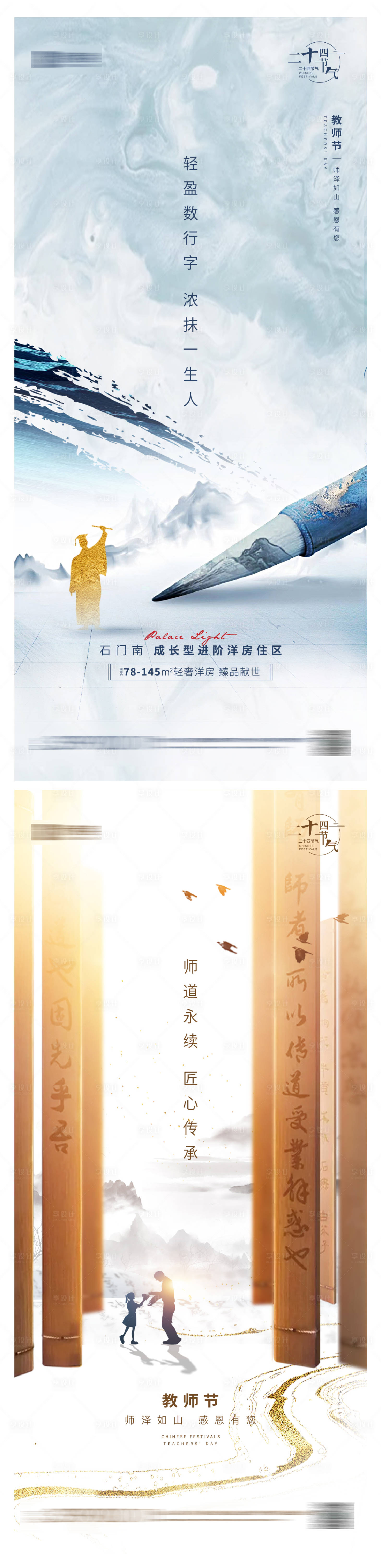 源文件下載【享設(shè)計(jì)】搜索編號(hào)：85070006297567016【中式房地產(chǎn)教師節(jié)品質(zhì)單圖海報(bào)】