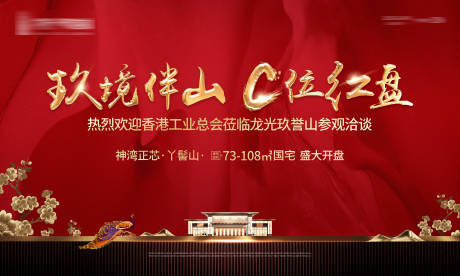 源文件下载【地产开盘红金活动背景板】编号：84170006416892007