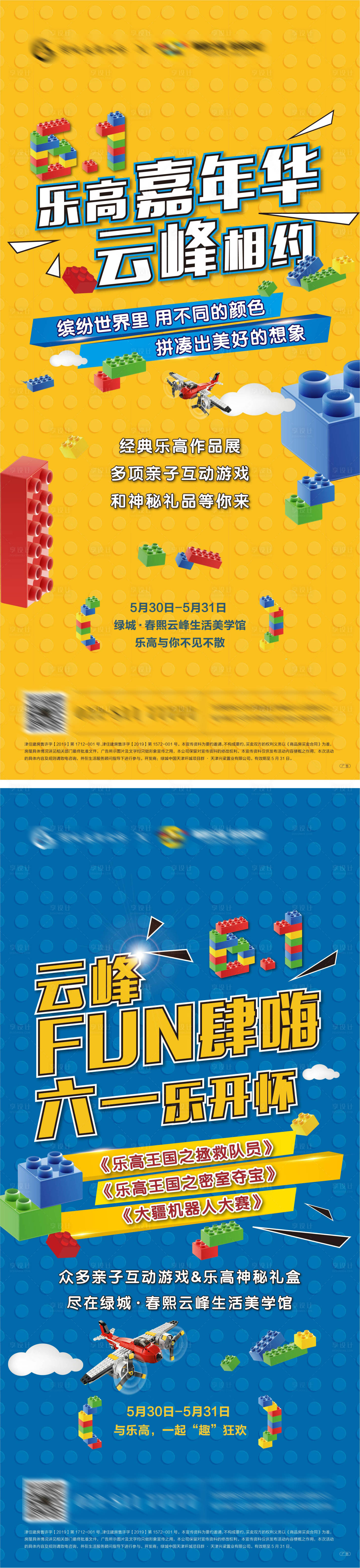 源文件下载【享设计】搜索编号：48240006288824493【地产儿童节乐高系列海报】