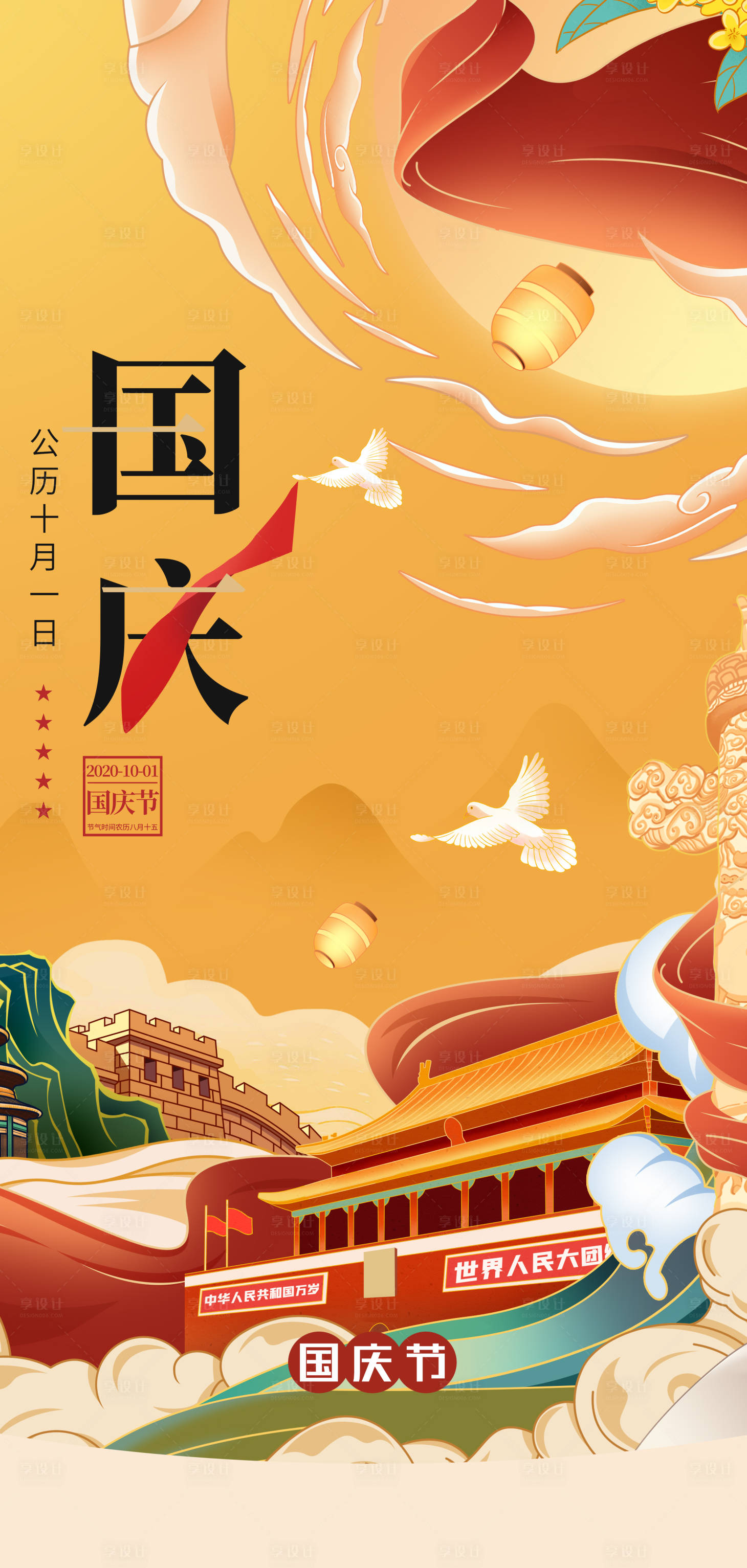源文件下载【国庆节节日海报】编号：46630006597752647