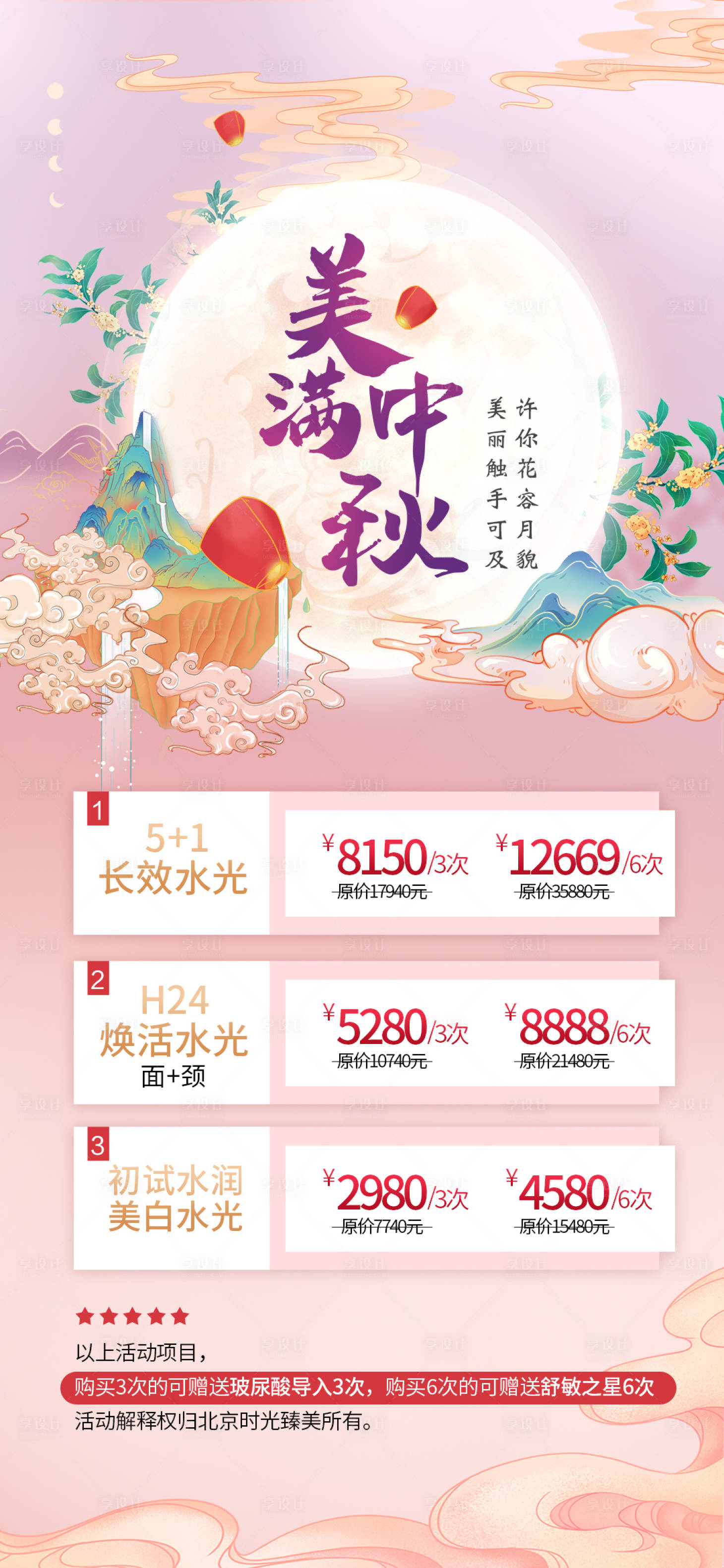 源文件下載【享設計】搜索編號：64040006493477088【醫美中秋節活動優惠朋友圈海報】