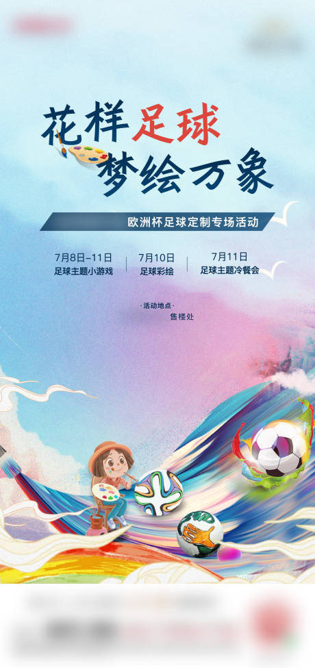源文件下载【足球暖场彩绘活动海报】编号：60230006498004995
