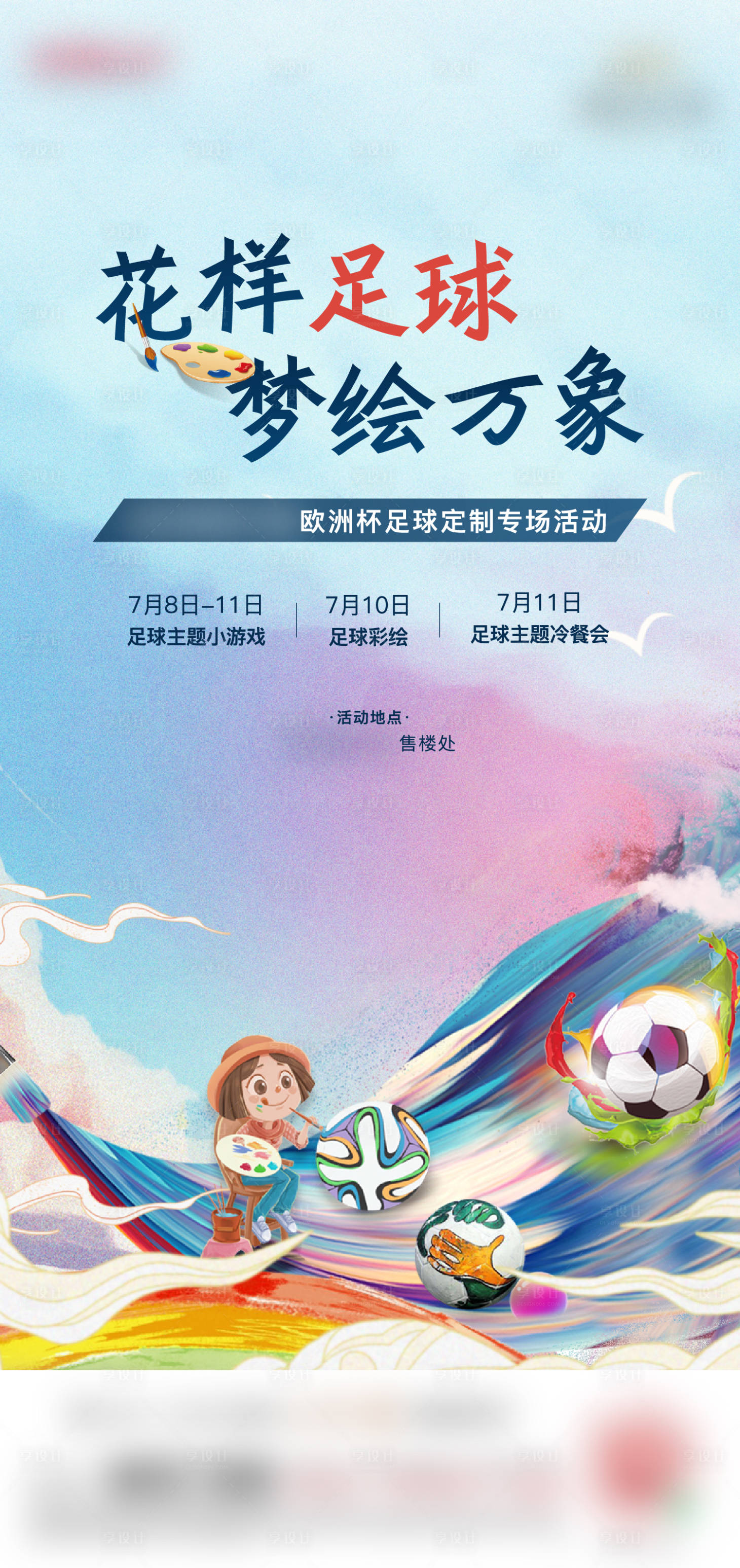 源文件下载【享设计】搜索编号：60230006498004995【足球暖场彩绘活动海报】