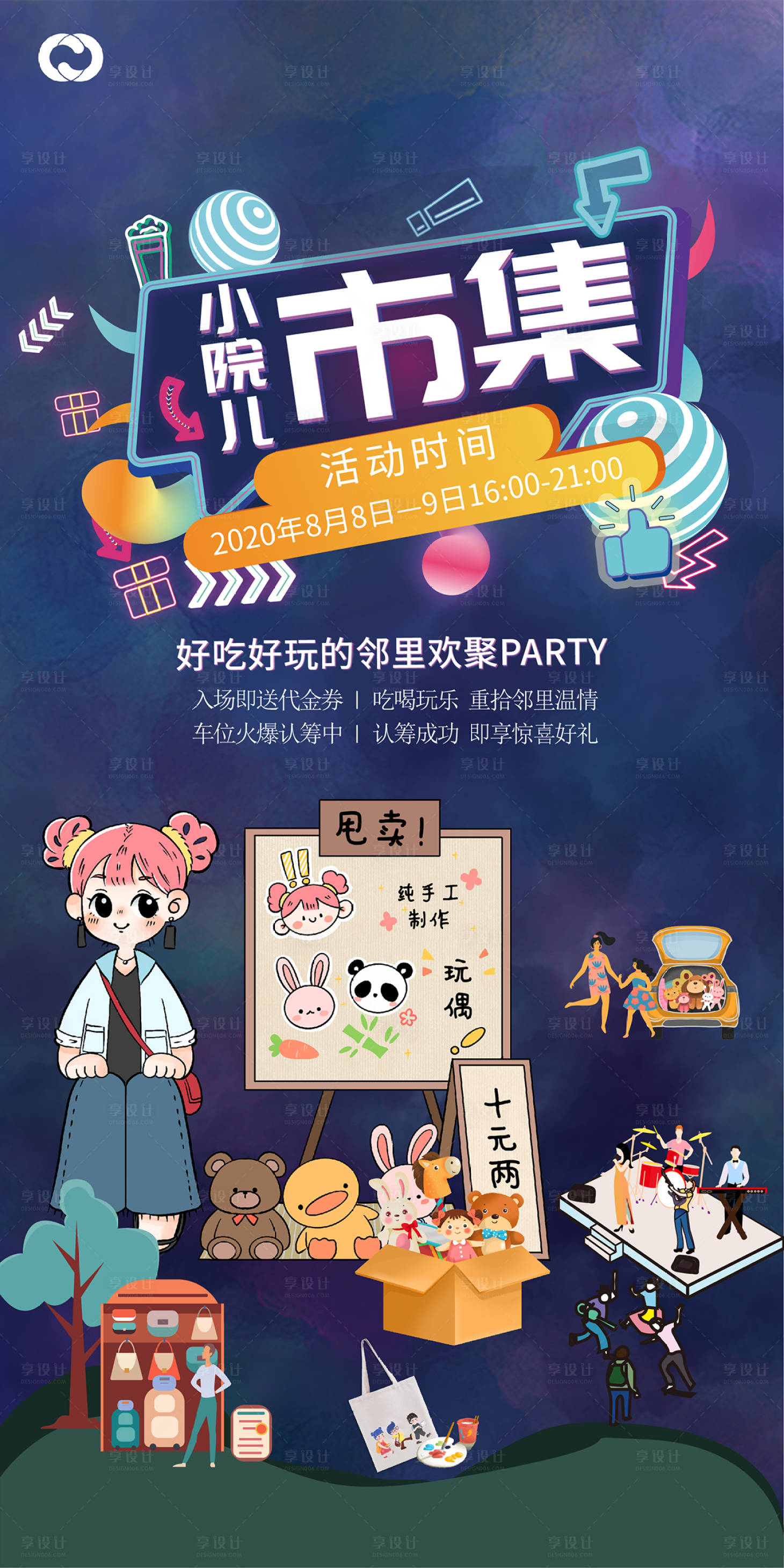 源文件下载【享设计】搜索编号：79970006519466039【市集摆摊音乐会海报】