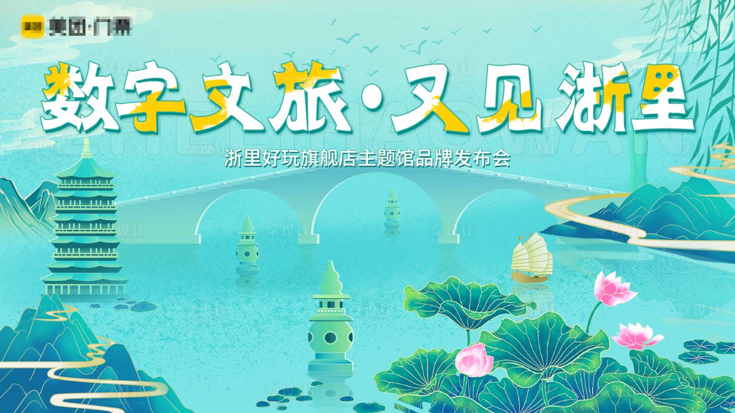 源文件下載【享設計】搜索編號：73000006477838555【數字文旅 又見浙里】