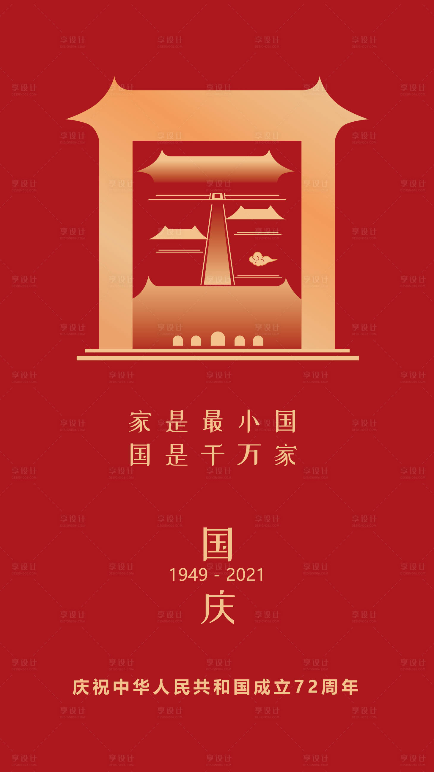 源文件下載【享設計】搜索編號：15730006502333580【國慶節海報】