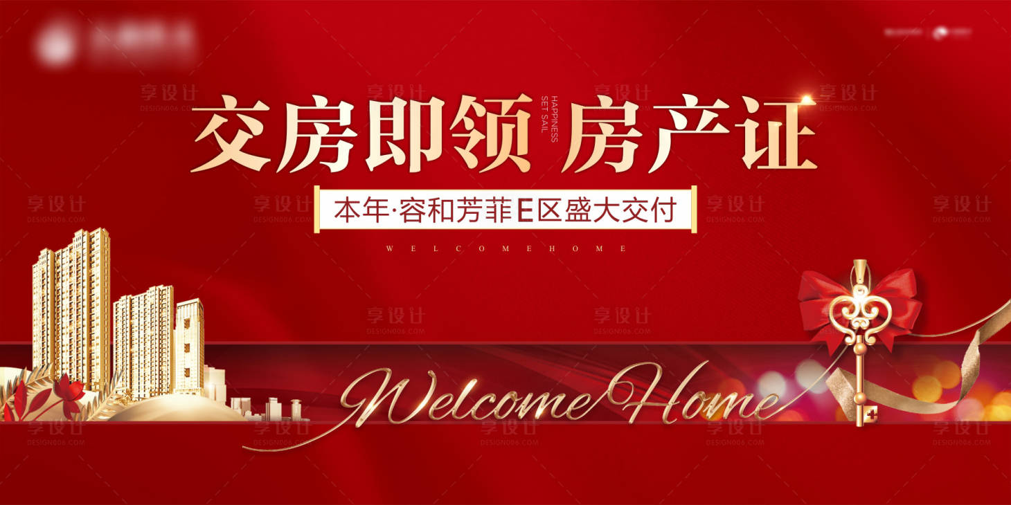 源文件下载【享设计】搜索编号：65410006288714447【房地产交房活动展板】