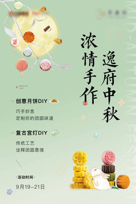 源文件下載【地產(chǎn)中秋DIY月餅活動海報】編號：51450006535636258