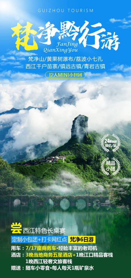 源文件下载【贵州旅游海报】编号：58820006465943294
