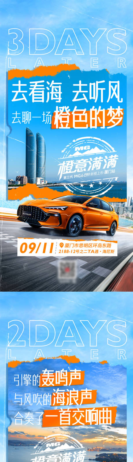 编号：20210907095729016【享设计】源文件下载-汽车厦门海边上市活动倒计时海报