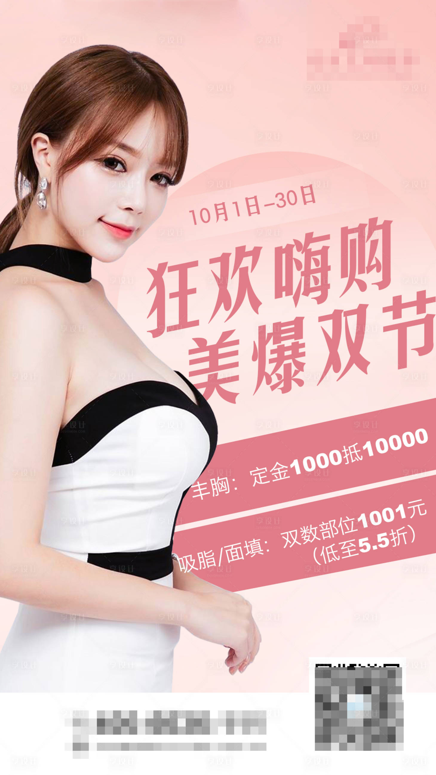 源文件下载【丰胸活动医美海报】编号：65760006427387372
