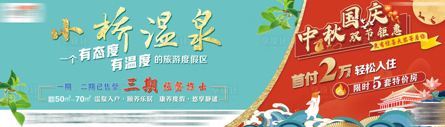 源文件下載【享設計】搜索編號：31900006433763278【溫泉度假區中秋國慶雙節活動】