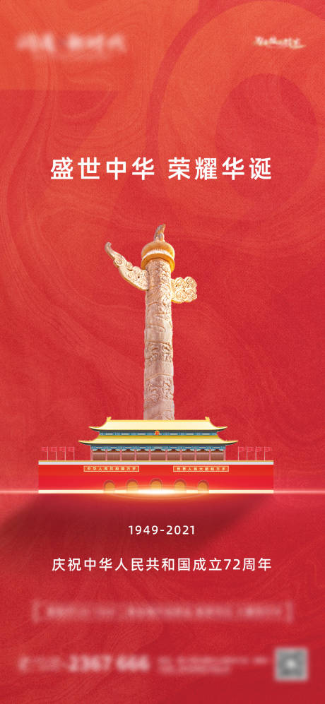 源文件下载【地产国庆72周年海报】编号：82550006581479377