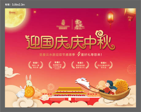 源文件下载【中秋国庆双节活动展板】编号：86560006576453183