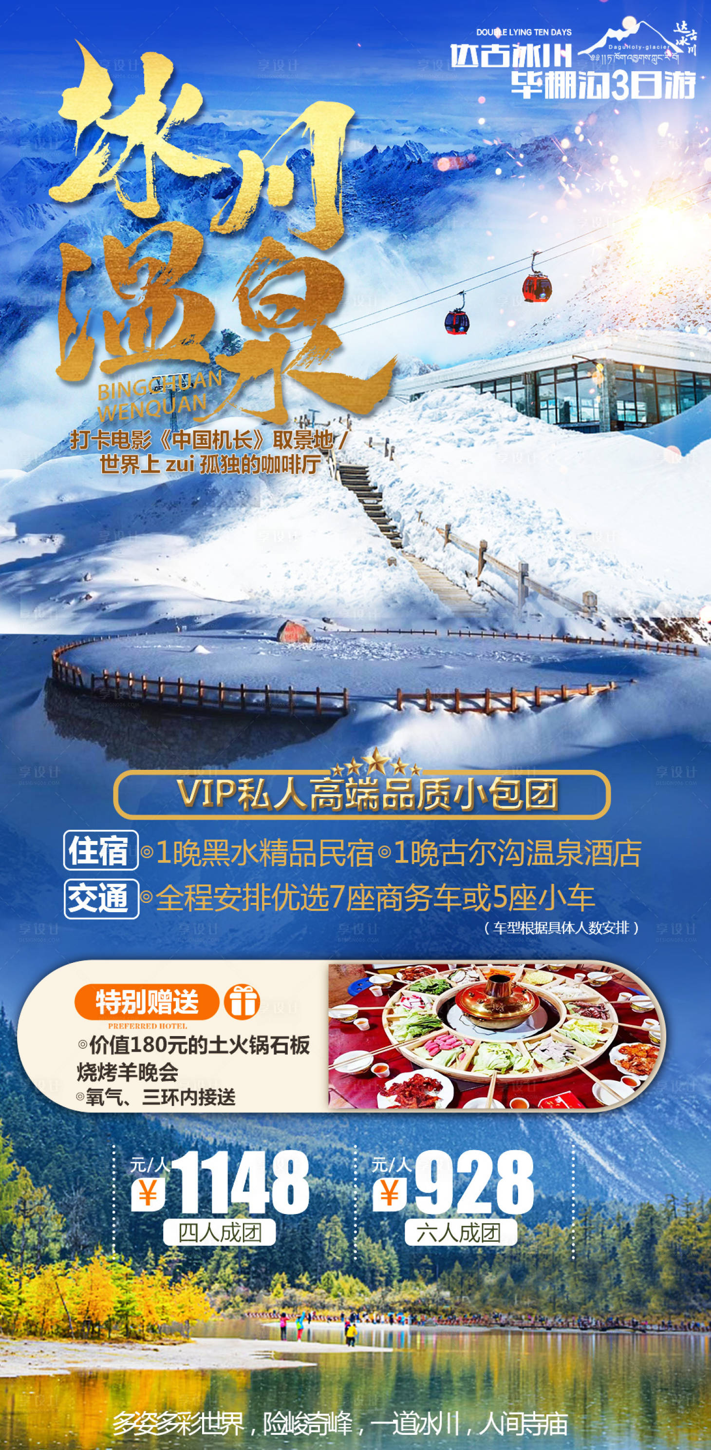源文件下载【达古冰川毕棚沟旅游海报】编号：75390006335669128