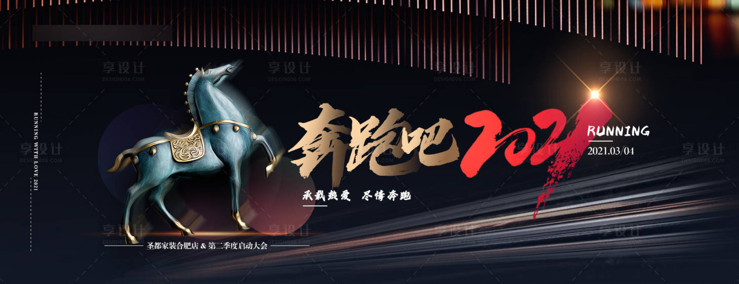 源文件下載【享設計】搜索編號：74470006543051190【創意奔跑激勵會議展板】