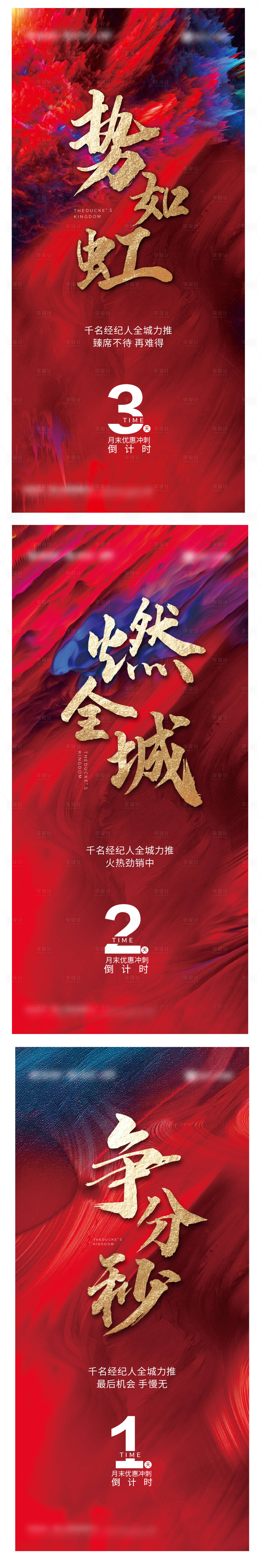 源文件下载【享设计】搜索编号：77610006268336391【地产月末冲刺倒计时系列海报】