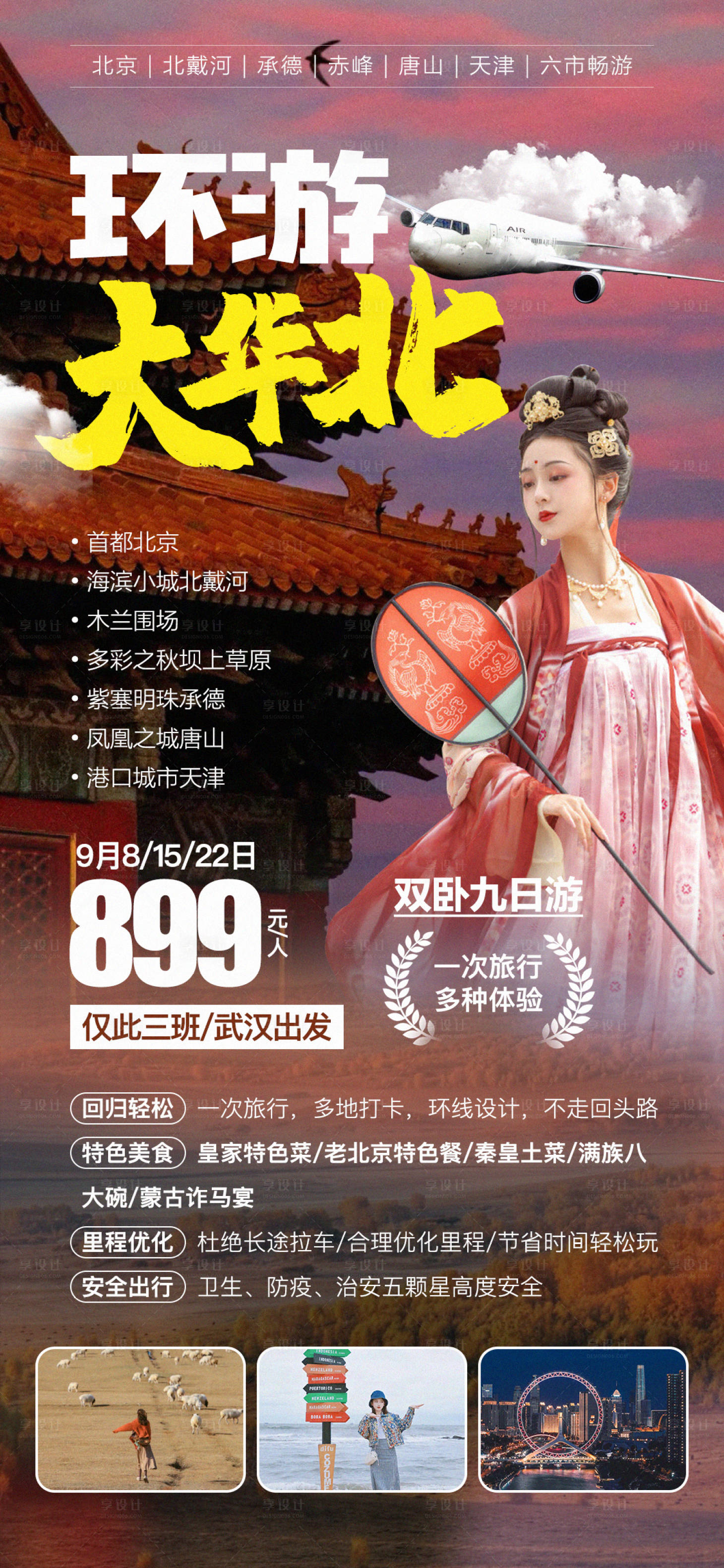 源文件下载【享设计】搜索编号：47760006584778610【华北旅游海报】