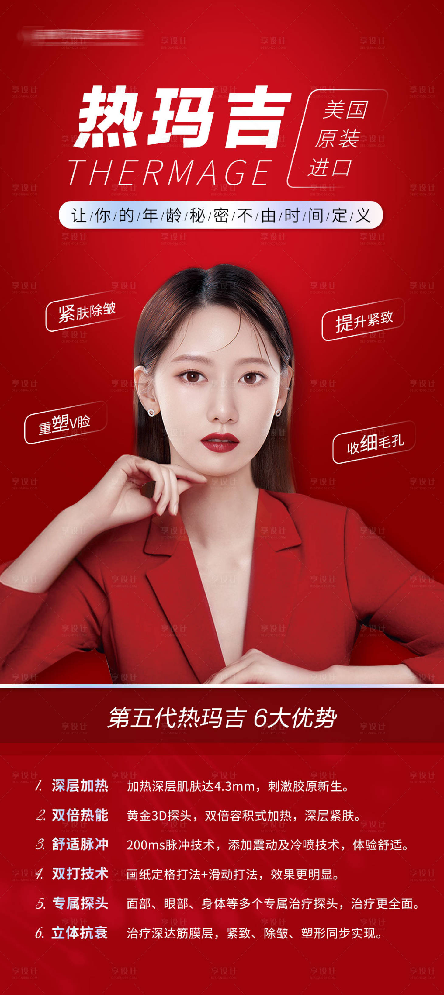 源文件下载【享设计】搜索编号：57680006419111503【第五代热玛吉海报 】