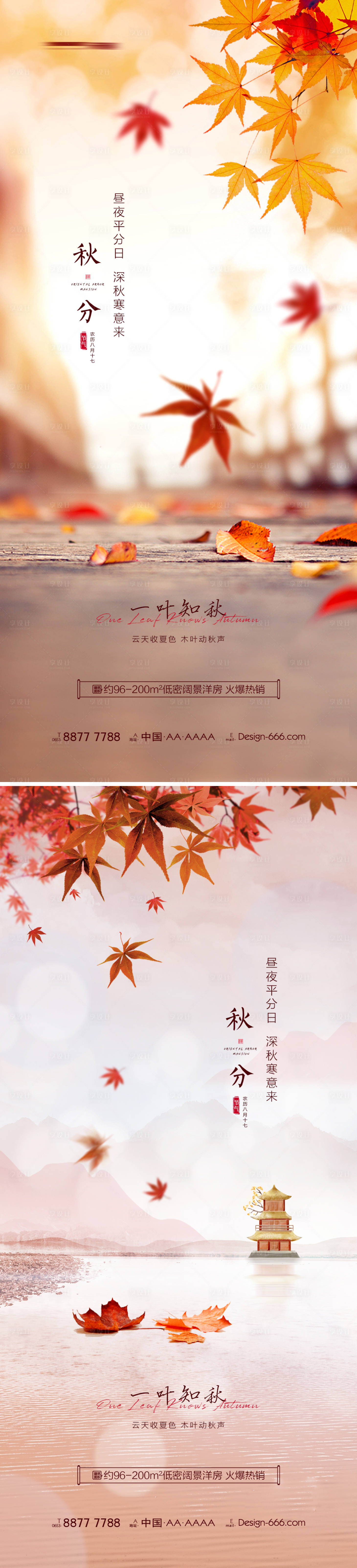源文件下載【享設(shè)計(jì)】搜索編號(hào)：63300006391638429【地產(chǎn)秋分意境海報(bào)系列】