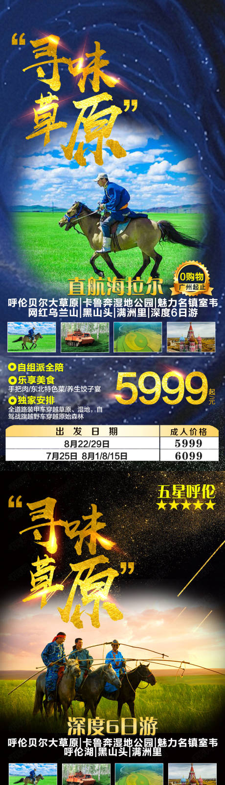 源文件下載【東北旅游五星系列海報】編號：40890006320997073