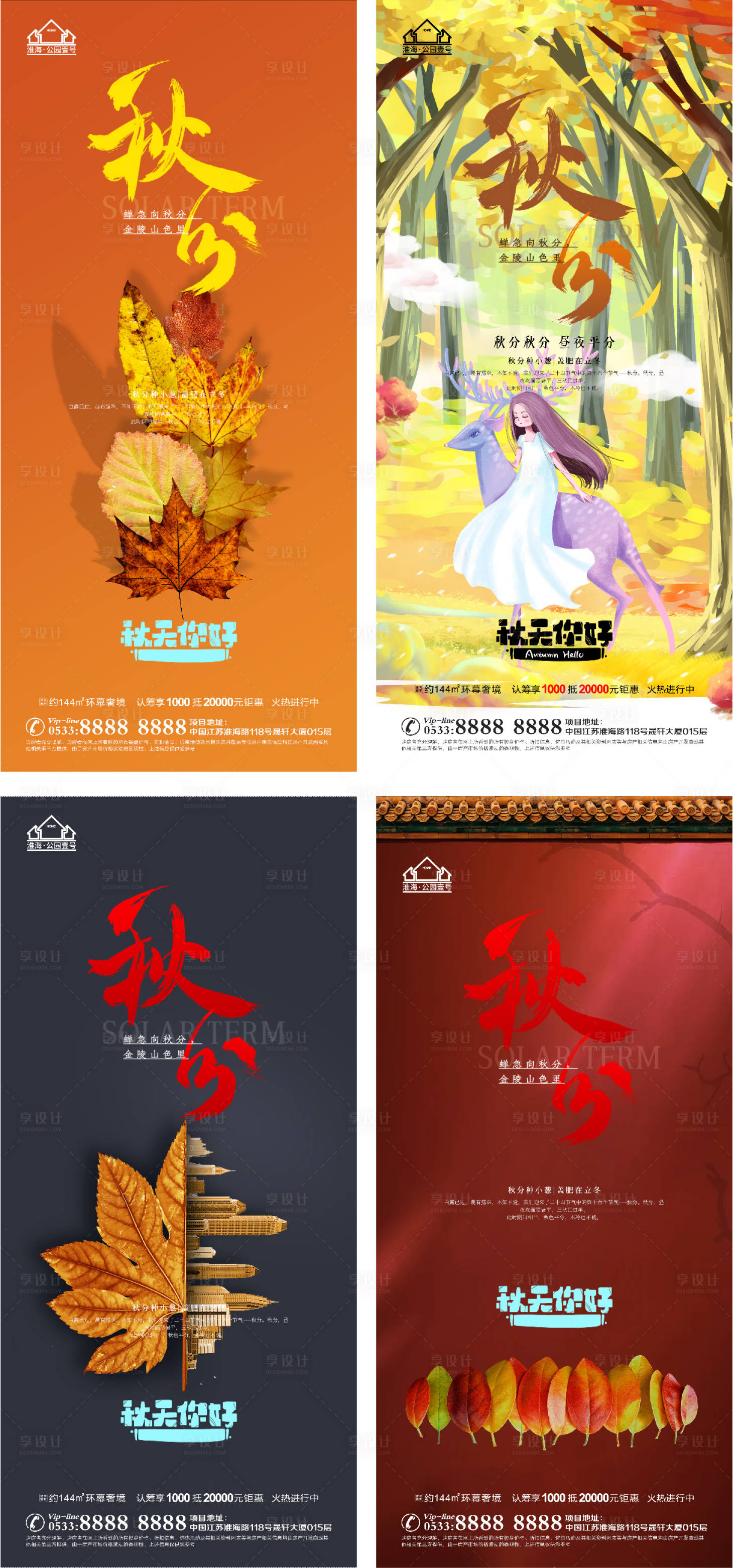 源文件下载【享设计】搜索编号：62370006528404771【地产秋分节气系列海报】