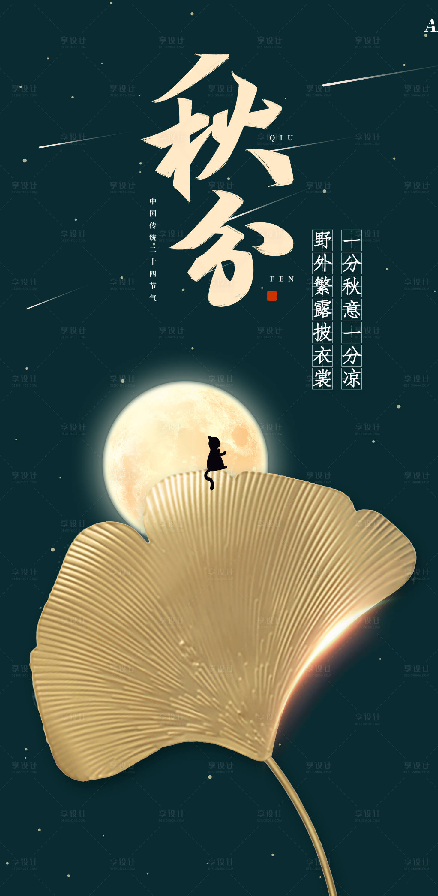 源文件下载【享设计】搜索编号：38570006566996911【秋分节气海报】