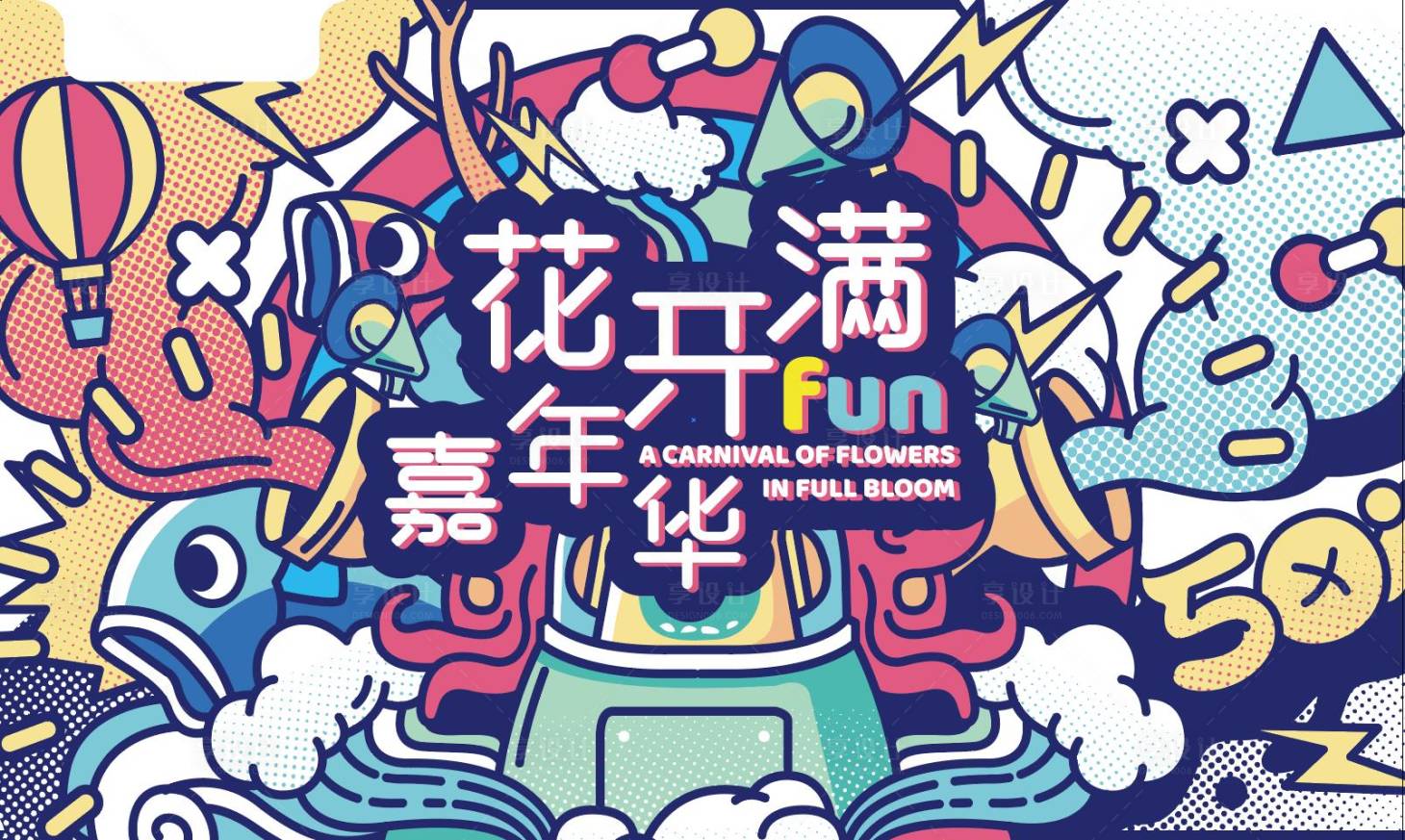 源文件下载【嘉年华活动主背景】编号：55300006428603566