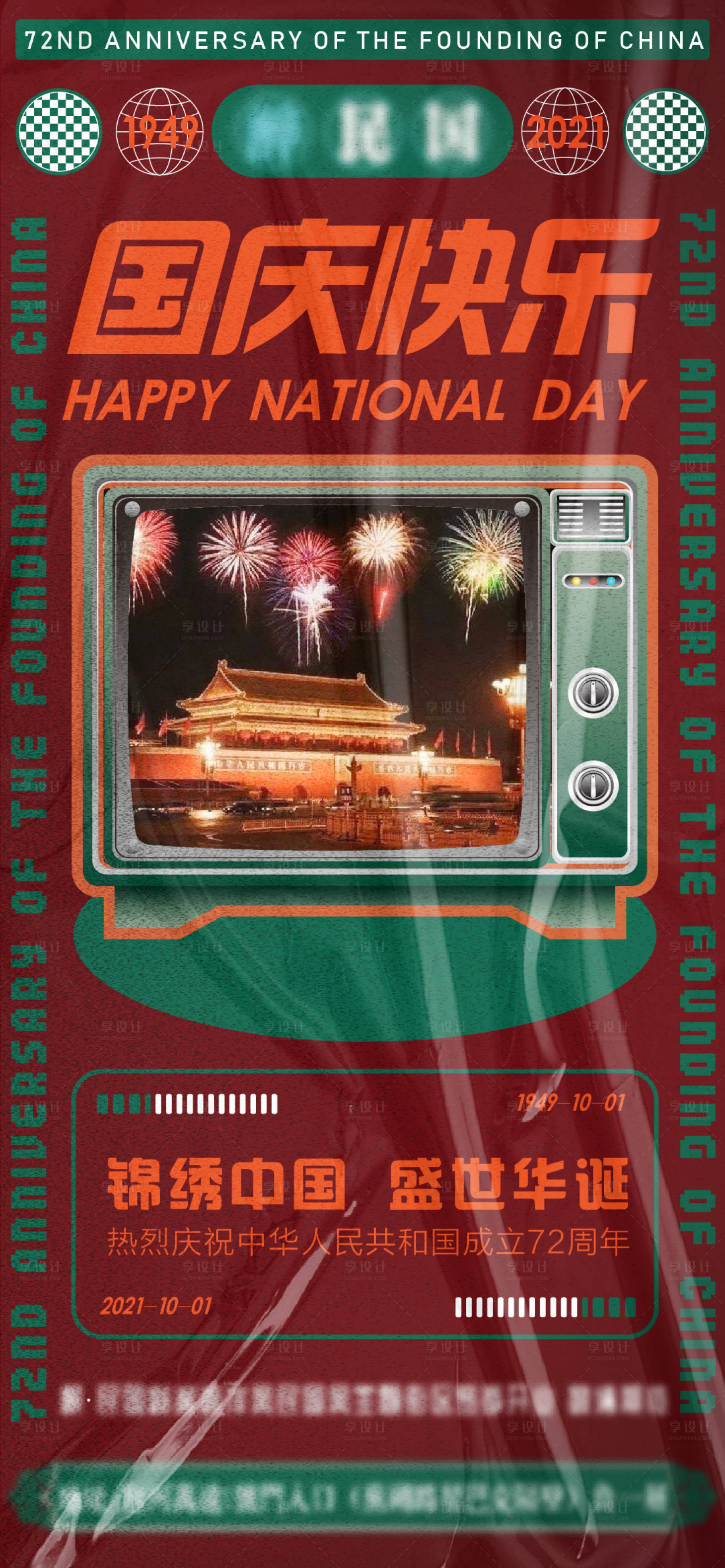 源文件下载【复古国庆节海报】编号：13540006554546080