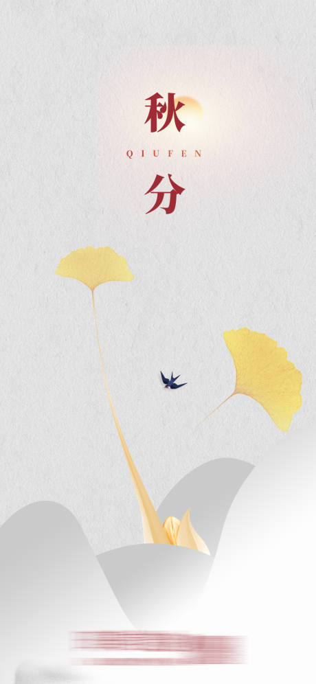 源文件下载【享设计】搜索编号：60180006567777133【秋分节气海报】