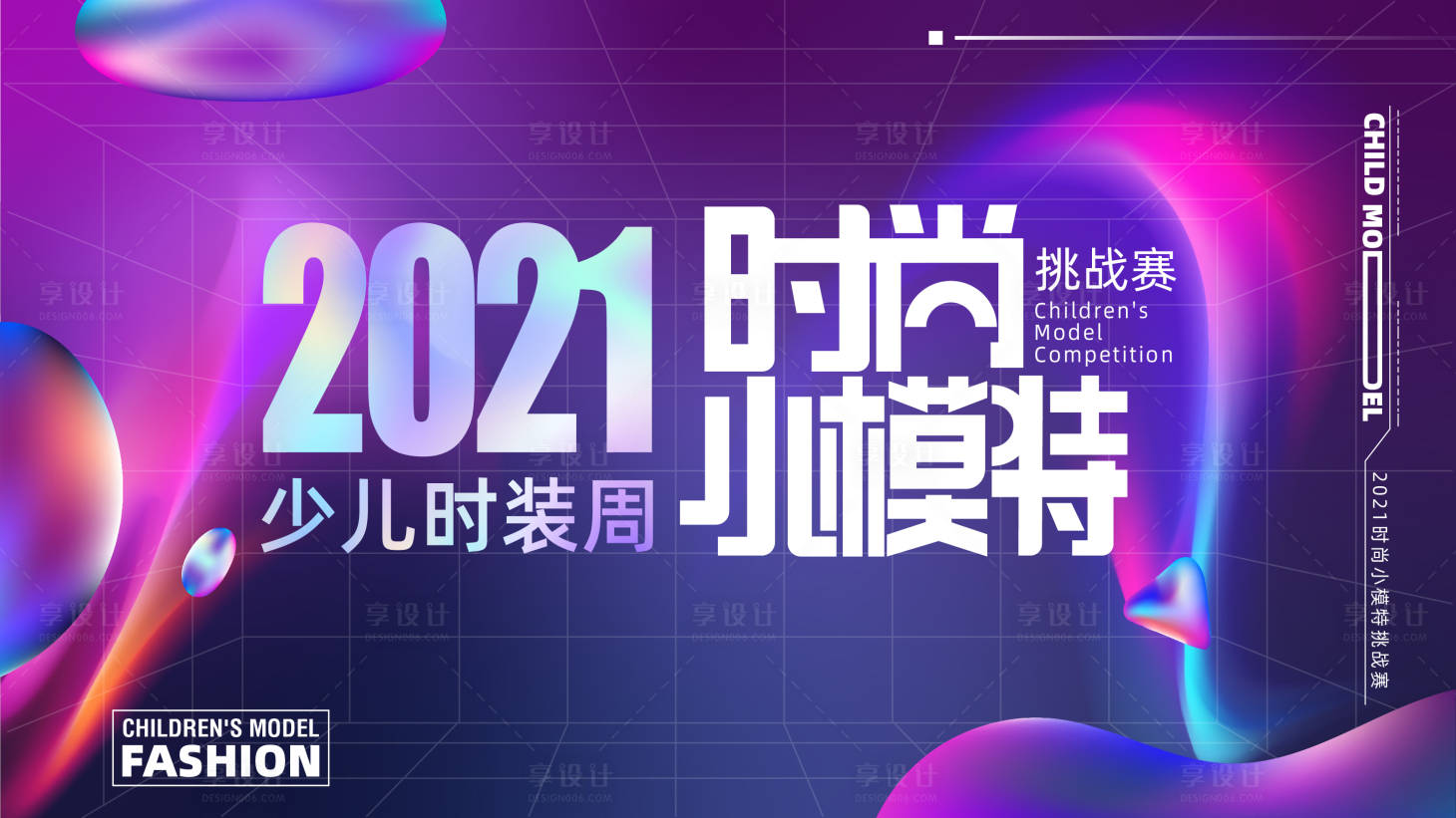 源文件下载【享设计】搜索编号：98340006378374535【少儿模特时装秀】
