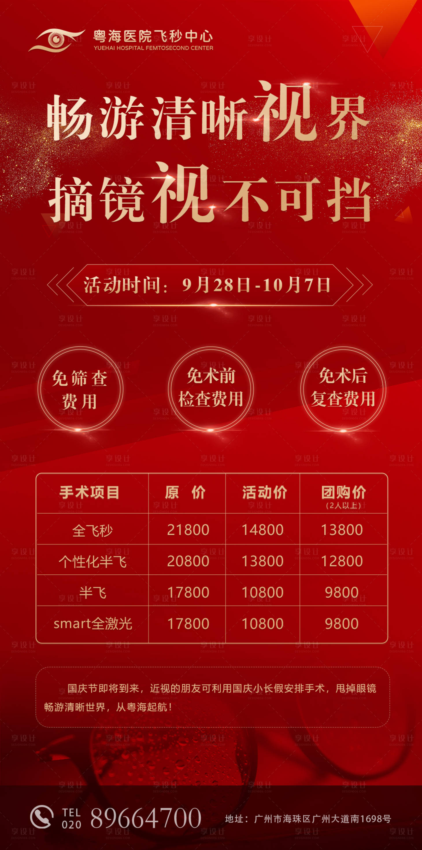 源文件下载【享设计】搜索编号：29720006642967471【国庆节眼科摘镜活动海报】