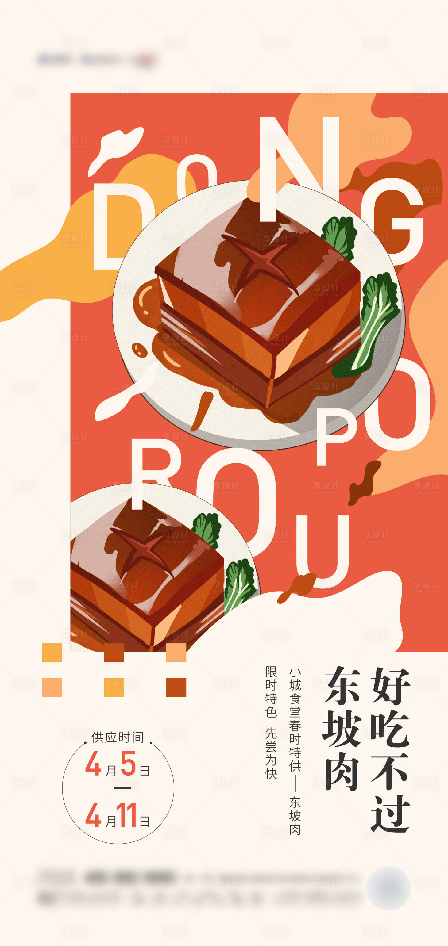 源文件下載【享設計】搜索編號：26650006635834382【東坡肉手繪海報】