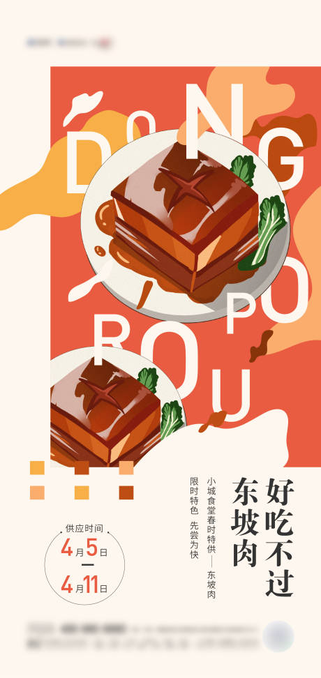 东坡肉手绘海报