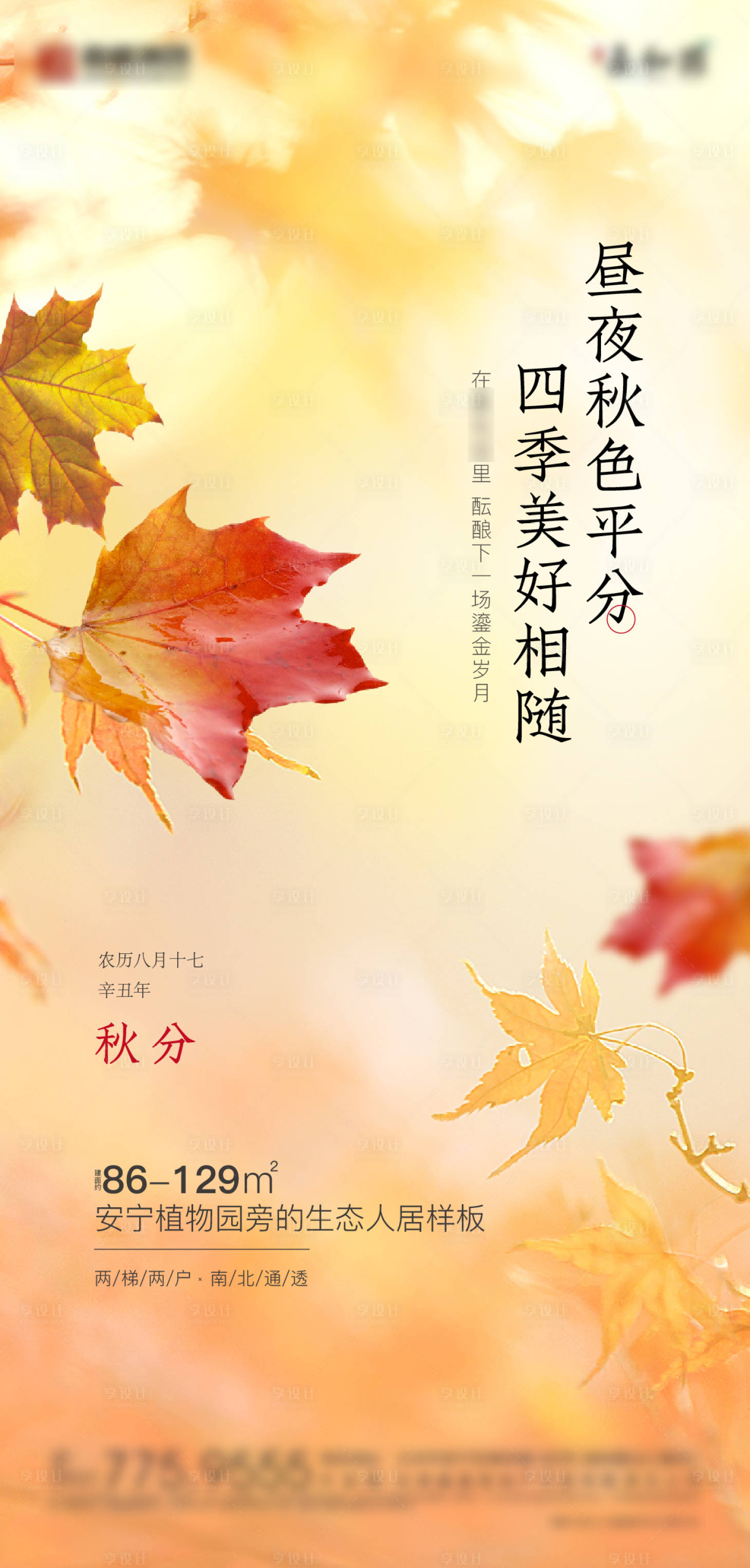 源文件下載【地產秋分節氣海報】編號：27810006569202486