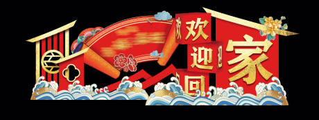 源文件下載【房地產歡迎回家堆頭交房造型】編號：83550006571622876