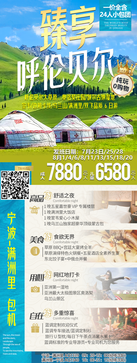 源文件下载【呼伦贝尔旅游海报】编号：55400006565269466