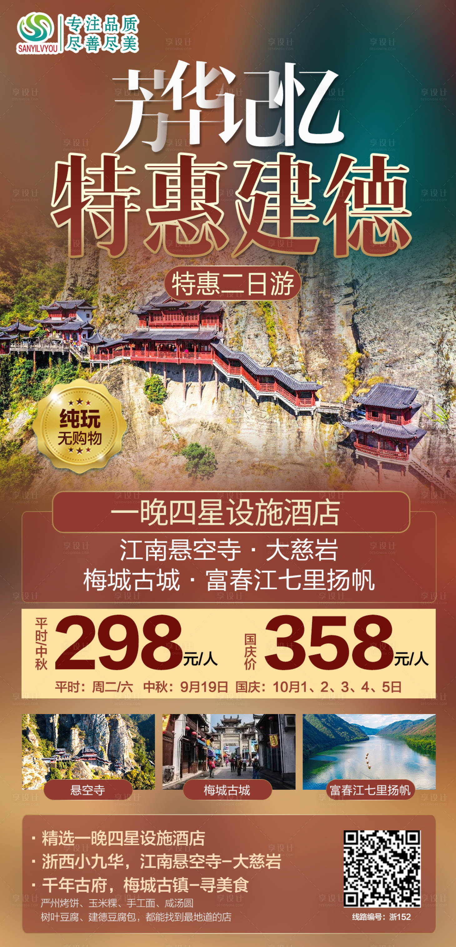 源文件下载【建德旅游海报】编号：20210928111918333