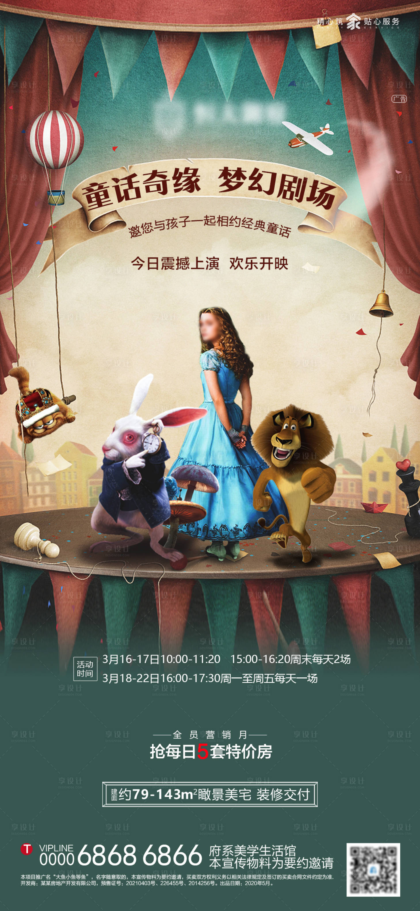 源文件下载【享设计】搜索编号：74360006373475886【地产童话剧场活动单图】