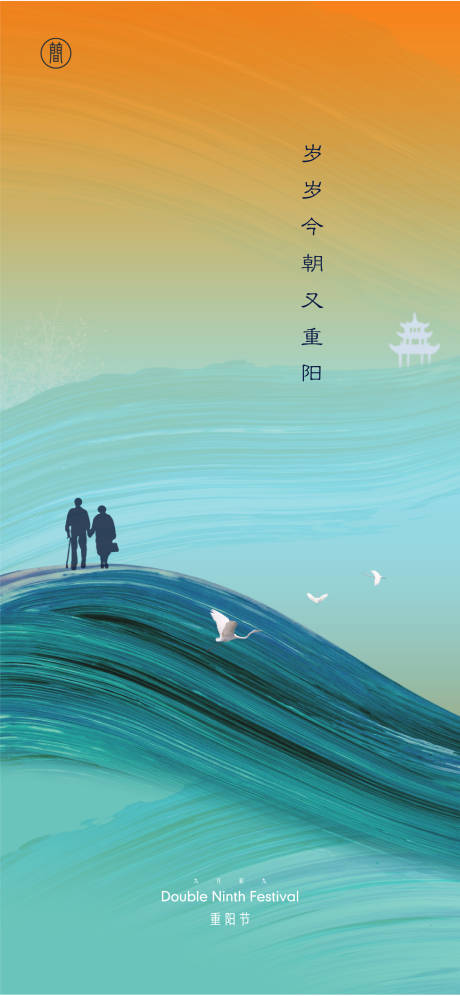 源文件下载【重阳节海报】编号：18400006585556262
