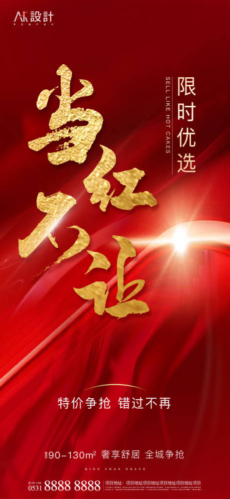 源文件下载【享设计】搜索编号：63500006456107170【地产热销红盘海报】