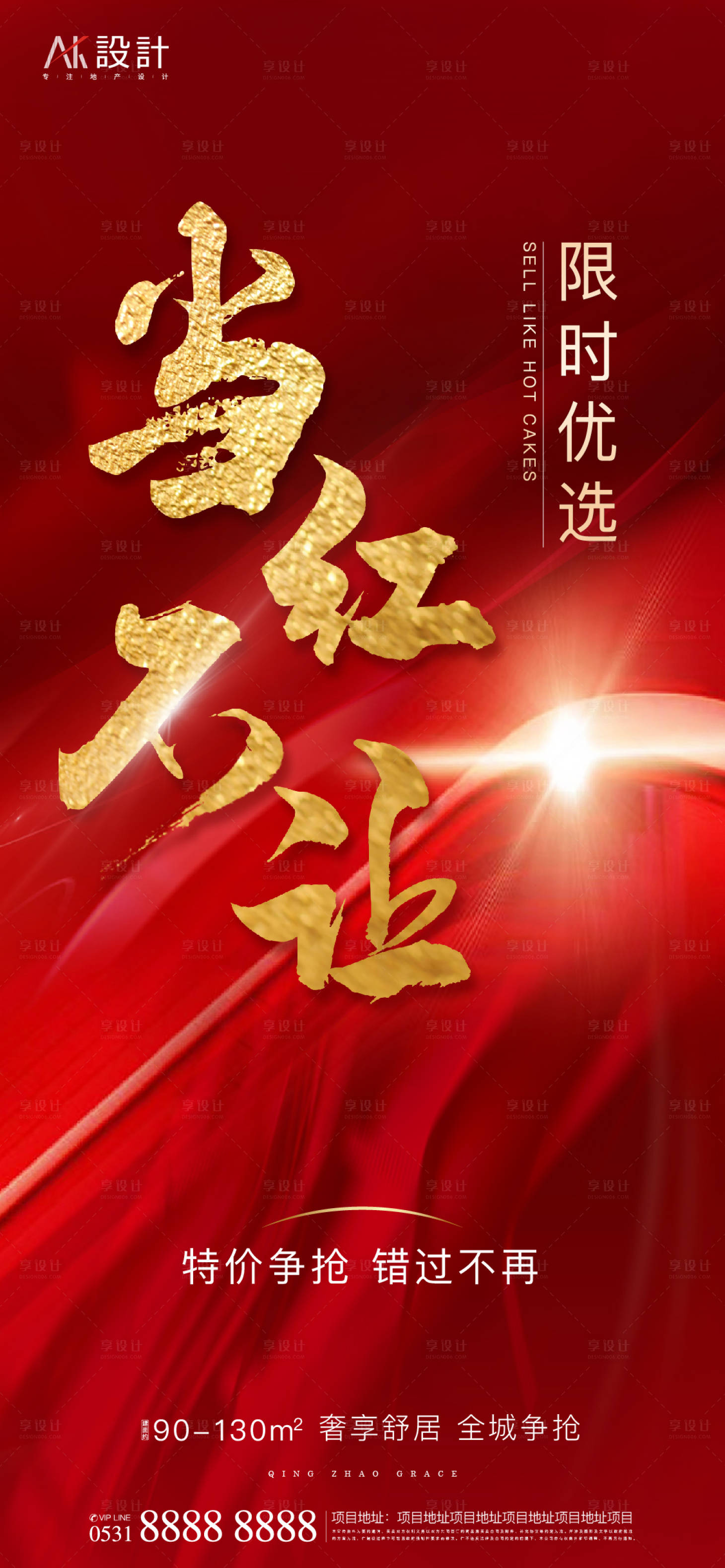 源文件下载【享设计】搜索编号：63500006456107170【地产热销红盘海报】