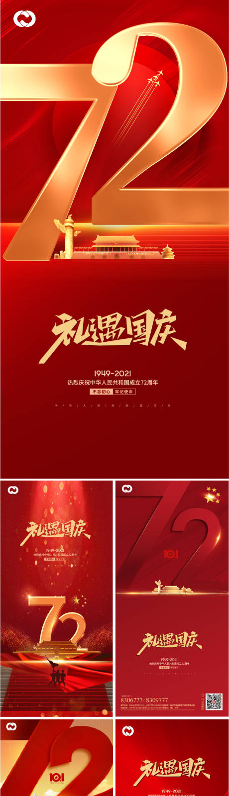 源文件下载【国庆节72周年海报】编号：20210925145240892