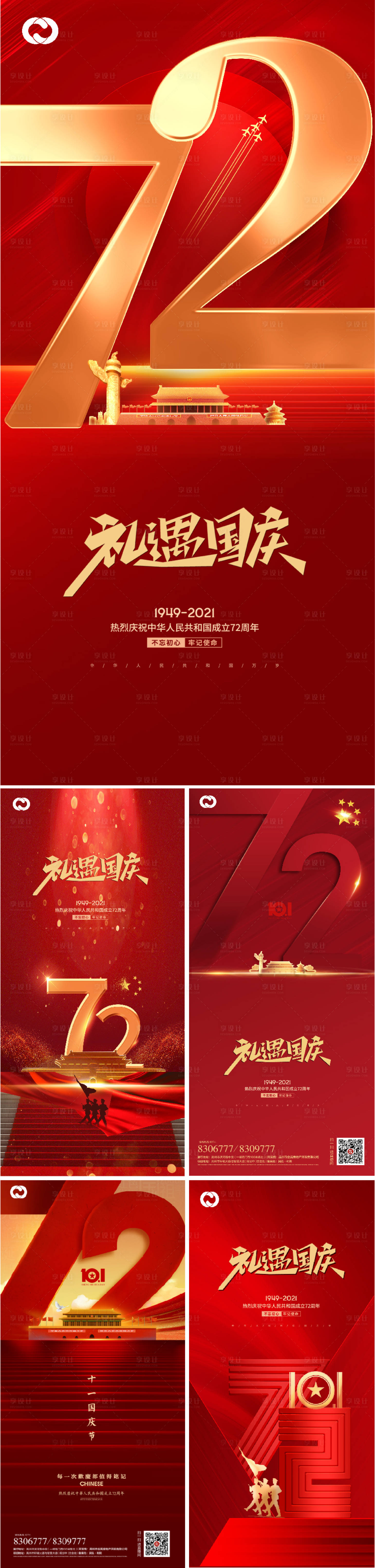 源文件下载【国庆节72周年海报】编号：33730006609947309